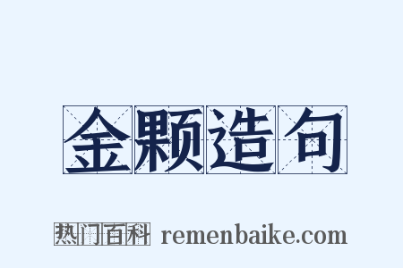 金颗造句是什么意思的图片